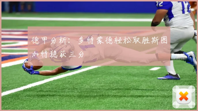 德甲分析：多特蒙德轻松取胜斯图加特稳获三分