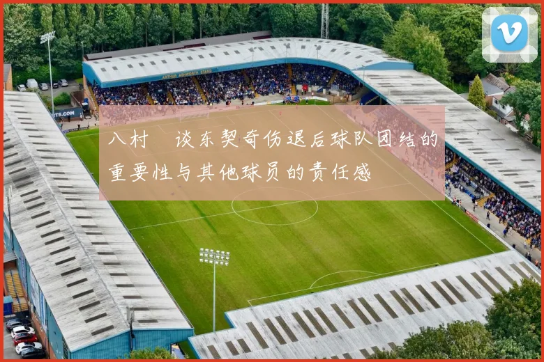 八村塁谈东契奇伤退后球队团结的重要性与其他球员的责任感