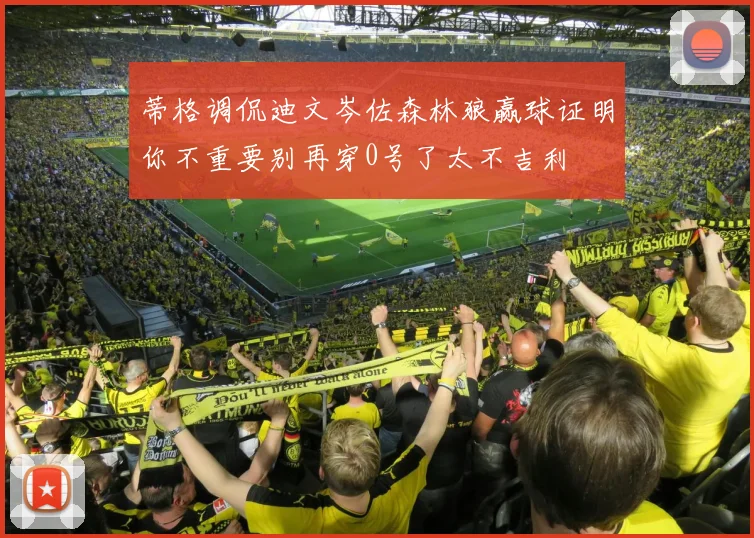 蒂格调侃迪文岑佐森林狼赢球证明你不重要别再穿0号了太不吉利