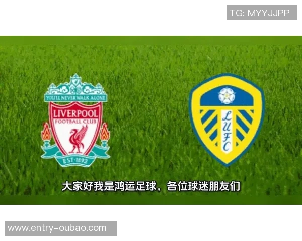 利物浦赛季首战与利兹联3-3握手言和近10场交锋优势明显